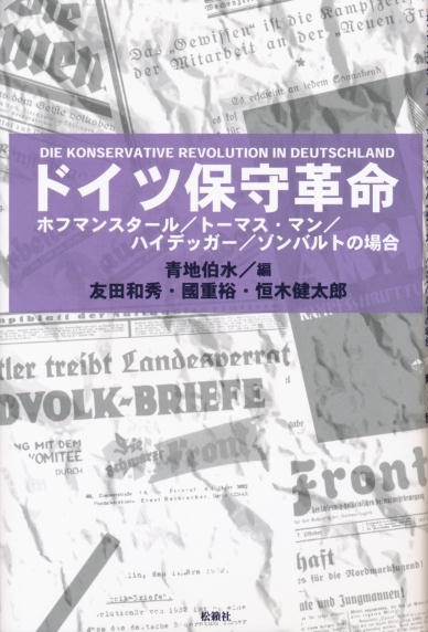 図書出版松籟社ホームページ :: ドイツ保守革命