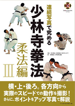 書籍】連続写真で究める少林寺拳法 柔法編Ⅲ | 少林寺拳法公式サイト
