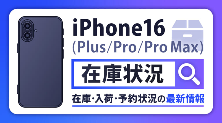 2月27日最新】iPhone16/16 Pro 他の在庫・入荷・予約状況を確認