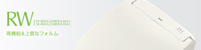 LIXILシャワートイレ】RWシリーズ｜製品紹介