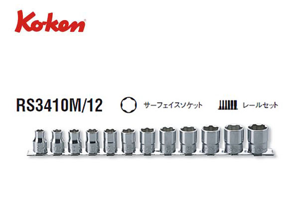 Ko-ken（コーケン/山下工業研究所）3/8”サーフェイスソケットセット
