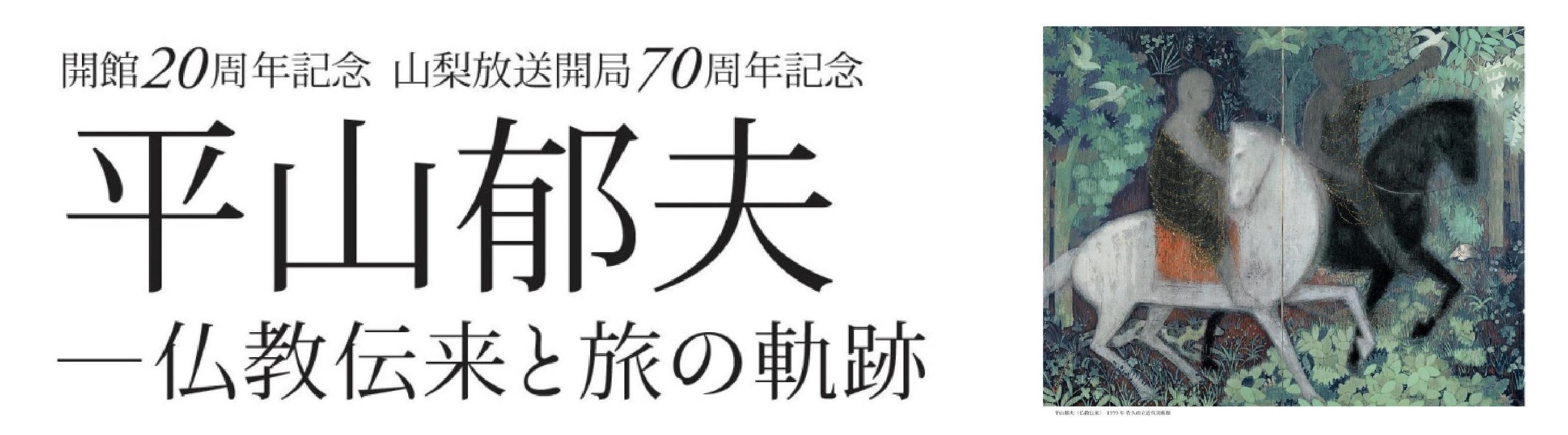 展覧会とイベント | 平山郁夫シルクロード美術館