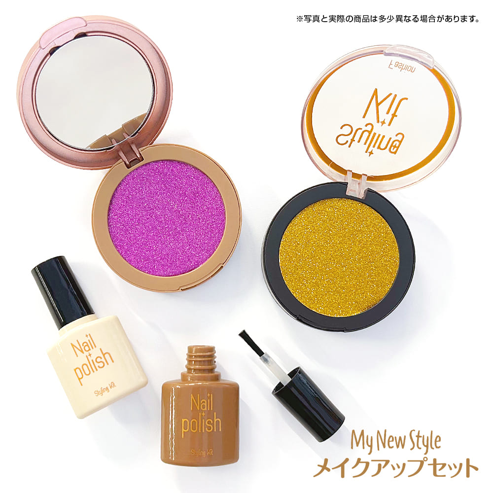 かわいい魔法！My New Style メイクアップセット 《魅惑の大人カラー