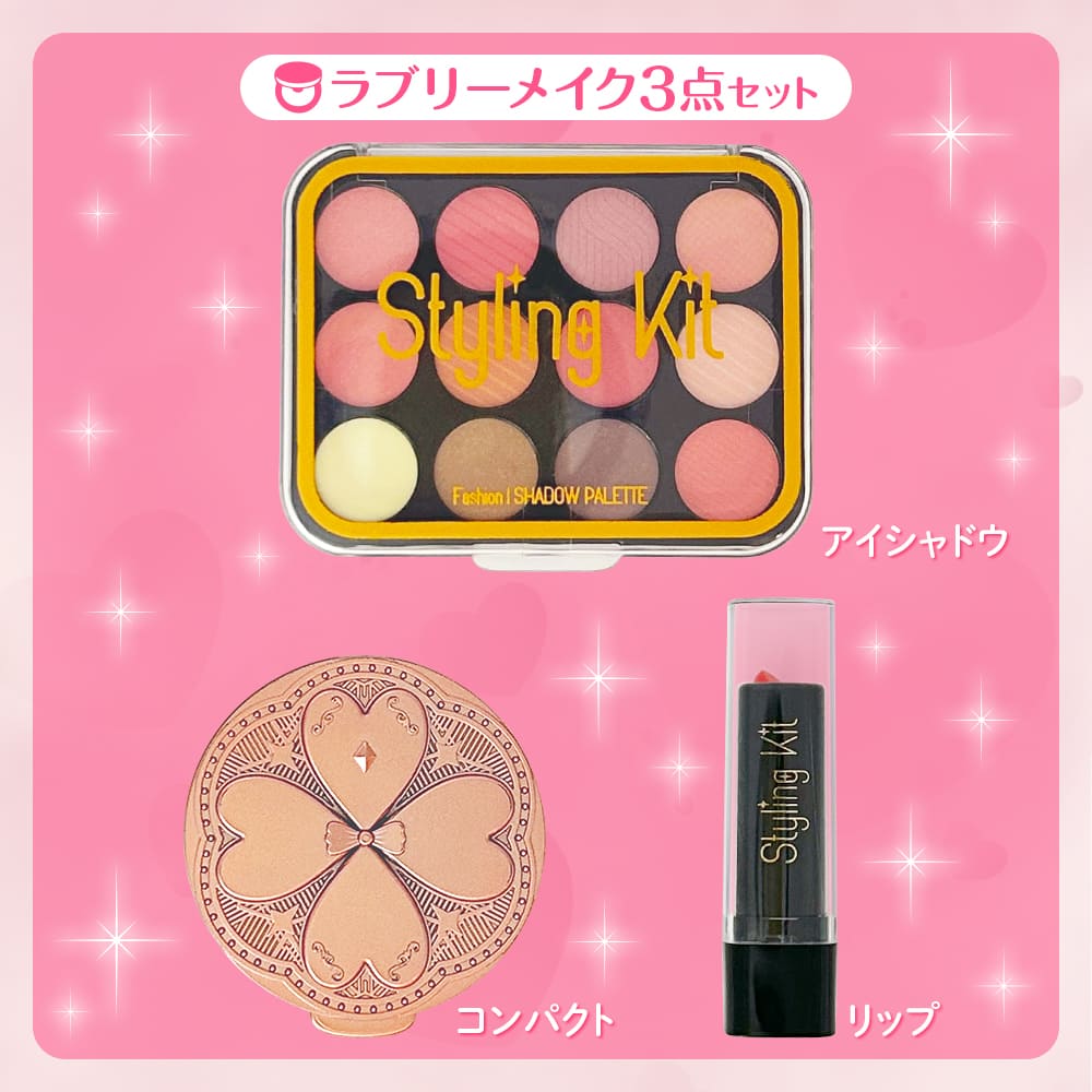 かわいい魔法！My New Style メイクアップセット 《ツヤめきラブリー