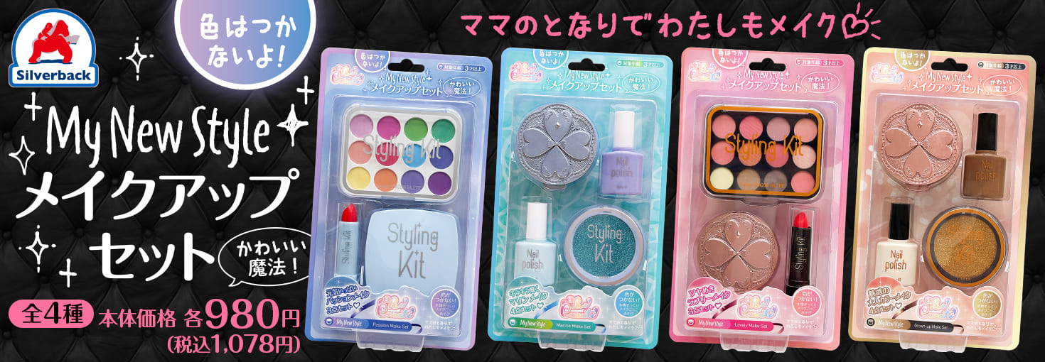 My New Style メイクアップセットが4点発売！ - 株式会社シルバーバック