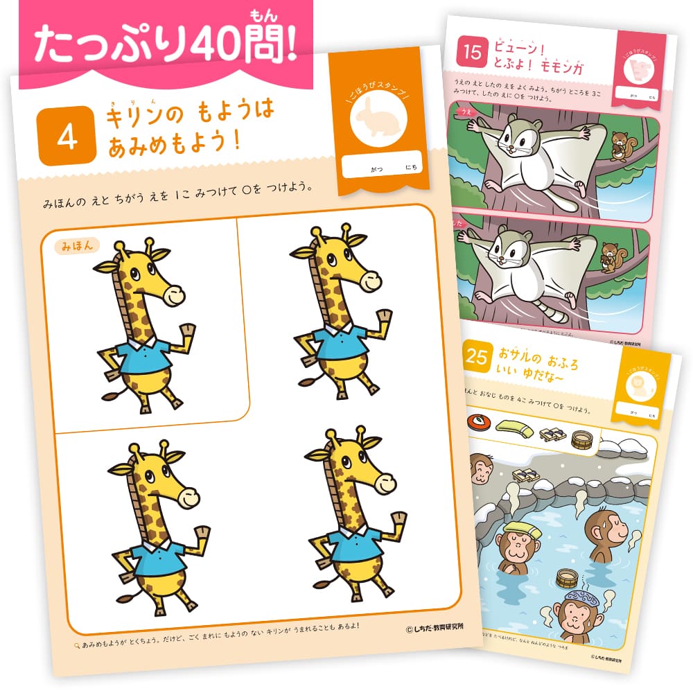 七田式 わくわく どうぶつ まちがいさがしブック4・5・6歳 - 株式会社