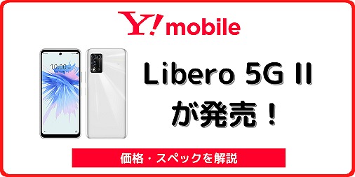 ワイモバイルのLibero 5G IIのレビュー！対応バンドや中古も | シムラボ