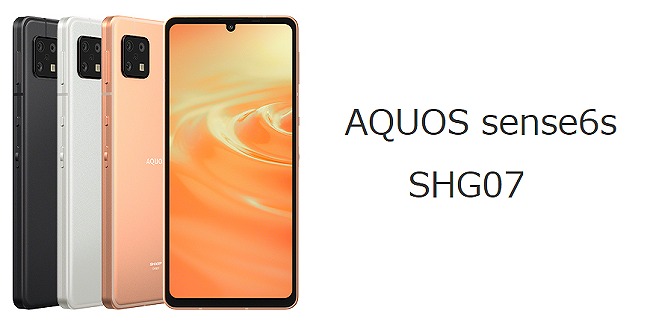 auのAQUOS sense6s SHG07を実機レビュー！スペック・中古の使い方も