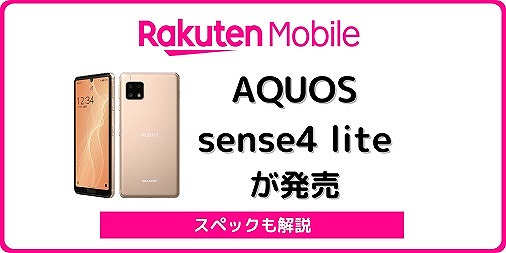 楽天モバイルのAQUOS sense4 liteをレビュー！他社で使える？ | シムラボ