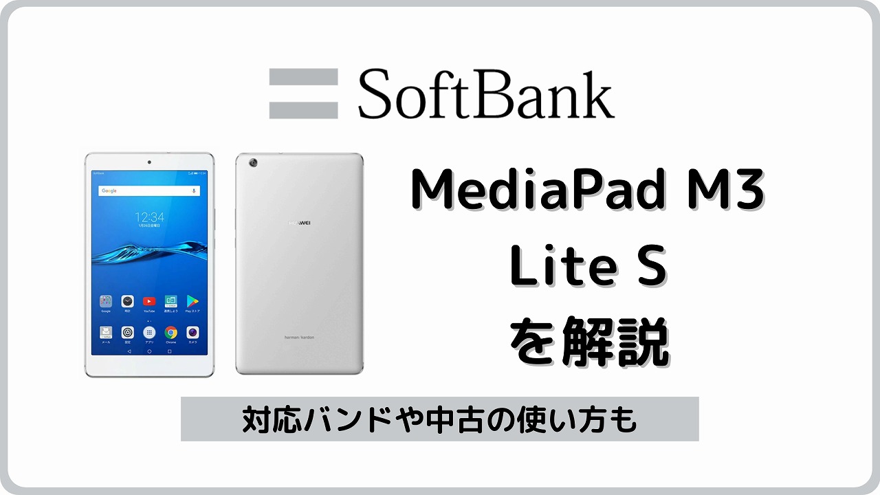 ソフトバンクのタブレット MediaPad M3 Lite S1のスペック解説【701HW