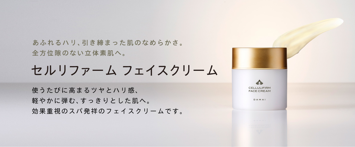 ダマイ セルリファーム フェイスクリーム | SIMPLISSE(シンプリス