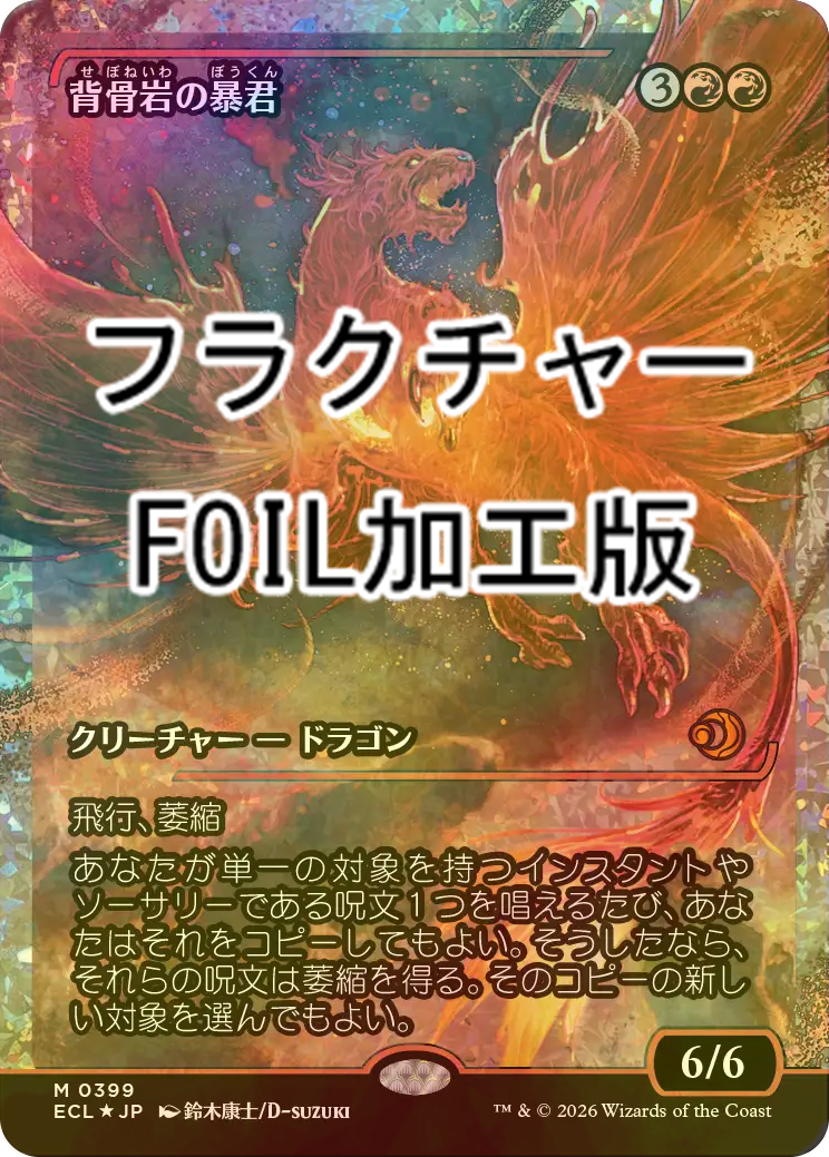 FOIL] 背骨岩の暴君/Spinerock Tyrant (ジャパン・ショーケース版