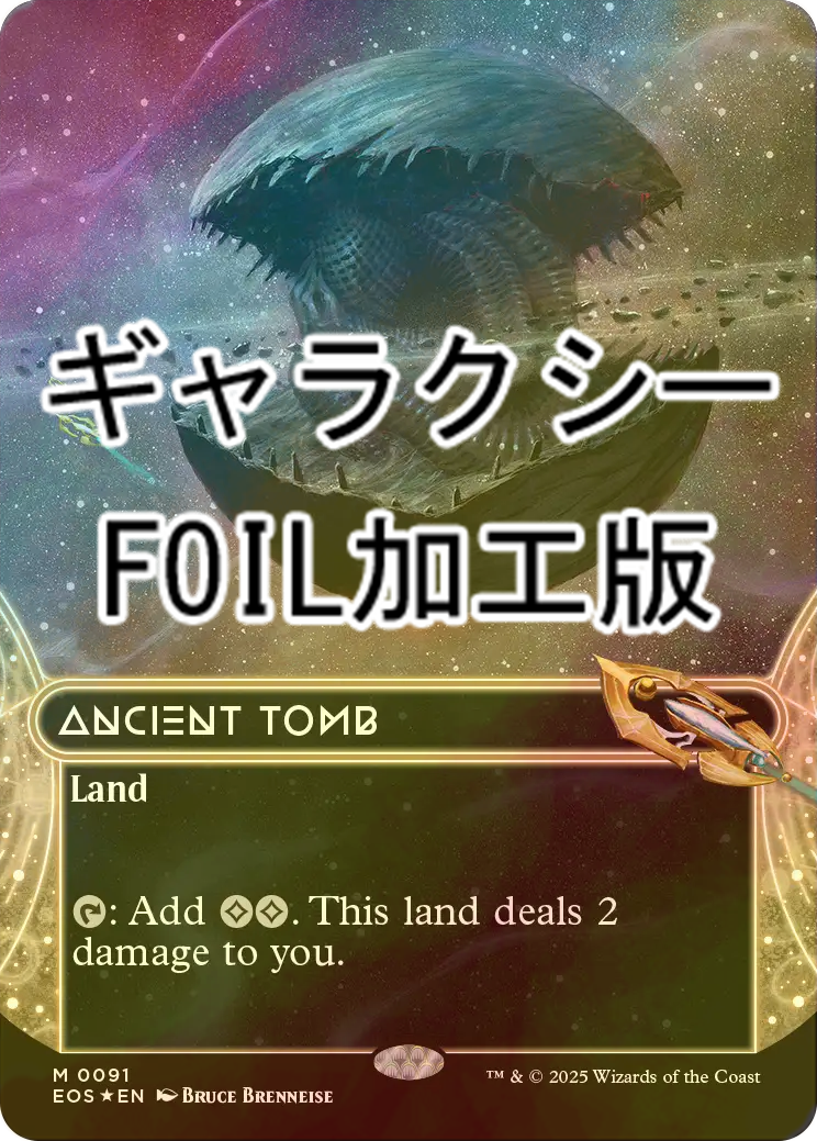 汁*麺様 MTG 古えの墳墓 ギャラクシーFoil 汁*麺様 MTG 古えの墳墓