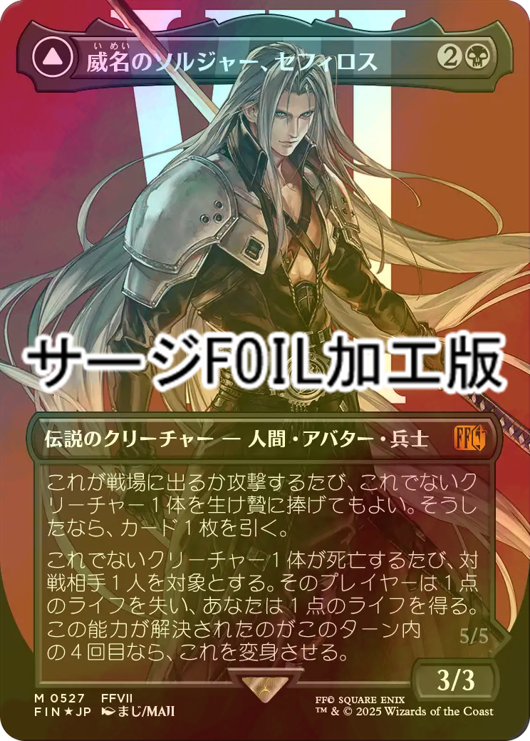 MTG FF 威名のソルジャー セフィロス PSA10