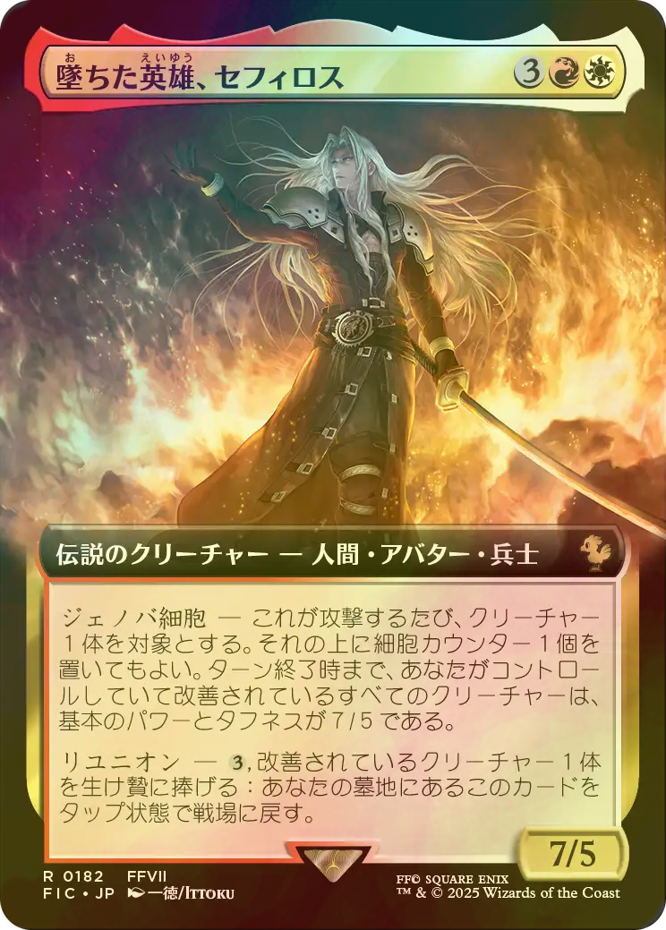 堕ちた英雄セフィロス/Sephiroth, Fallen Hero 拡張foil 堕ちた英雄