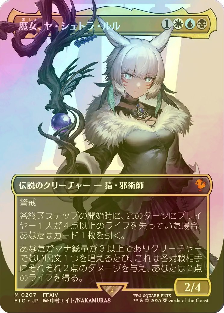 MTG FF 魔女、ヤ・シュトラ・ルル 日本語 Foil ボーダーレス FIC MTG