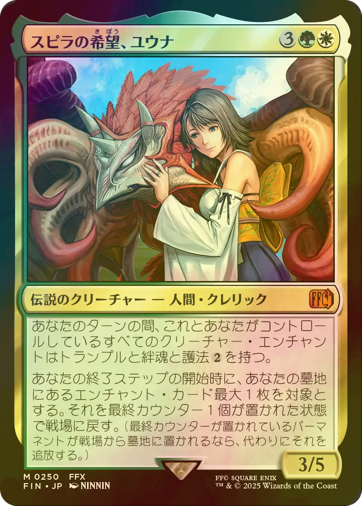 スピラの希望、ユウナ MTG アーティストボーダーレス エラー FF エラー