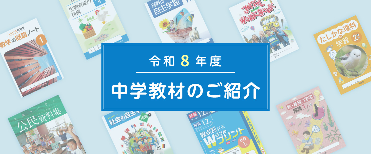 中学校教材 | 新学社