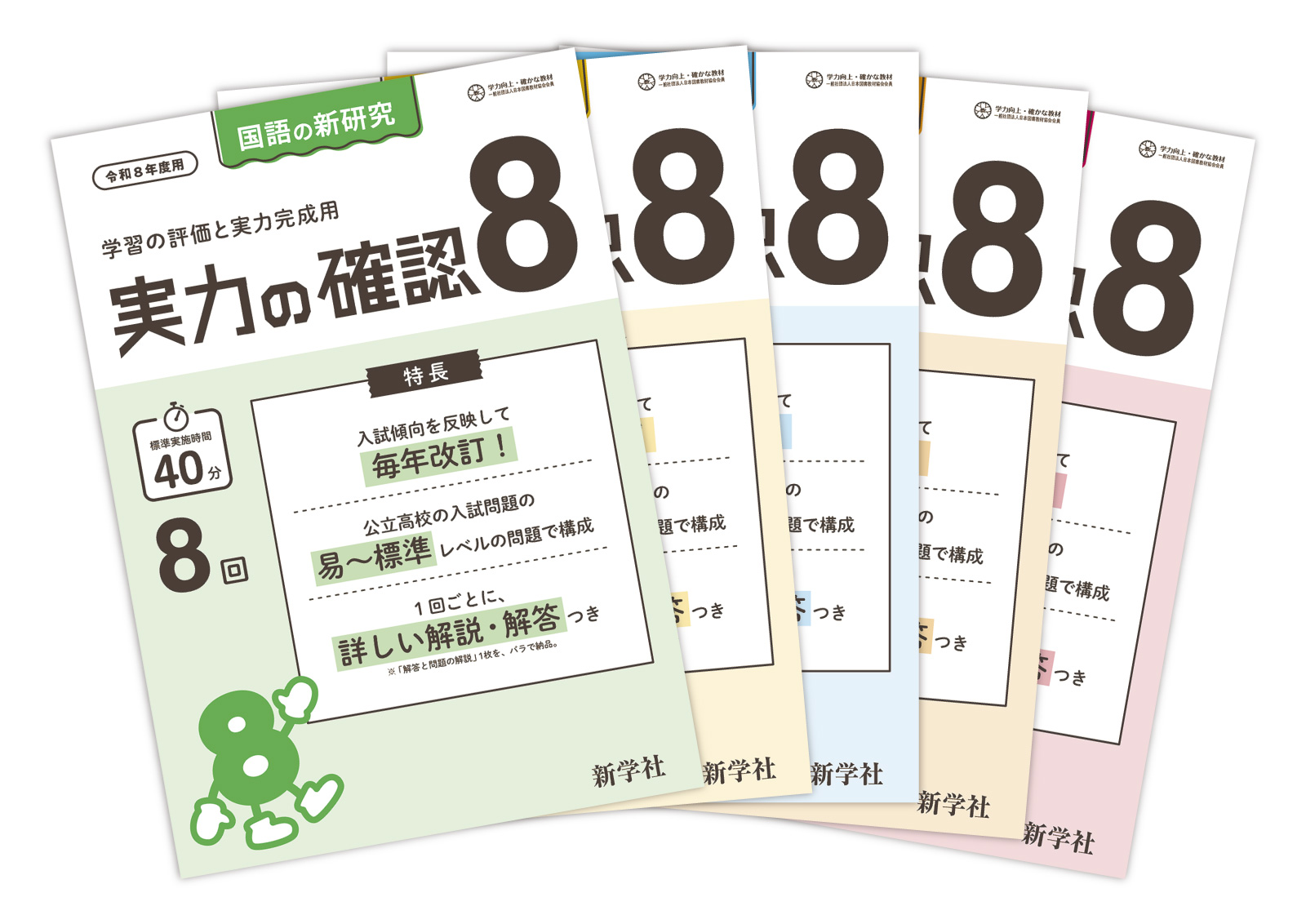 実力の確認8 | 教材を探す | 新学社