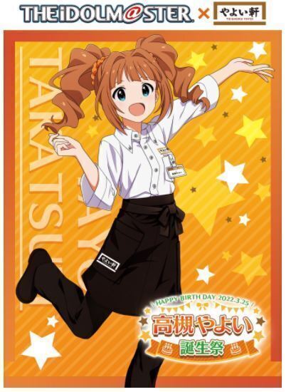 やよい軒と高槻やよい誕生祭をお祝いしませんか”アイマス正式コラボで