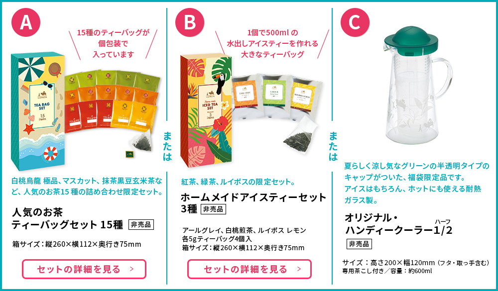 ルピシア「お茶の福袋2023夏」販売スタート、購入額の2倍相当入り