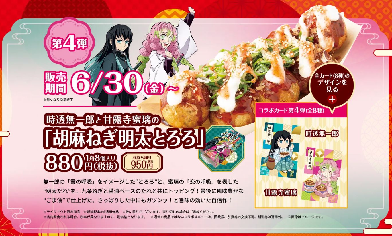築地銀だこ“鬼滅の刃”コラボたこ焼き第4弾発売、時透無一郎・甘露寺蜜