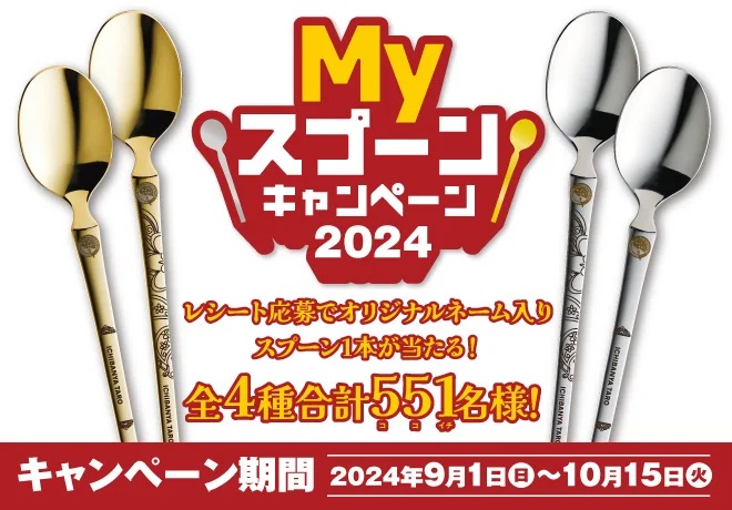 ココイチ、自分だけのネーム入りスプーンが当たる「Myスプーン