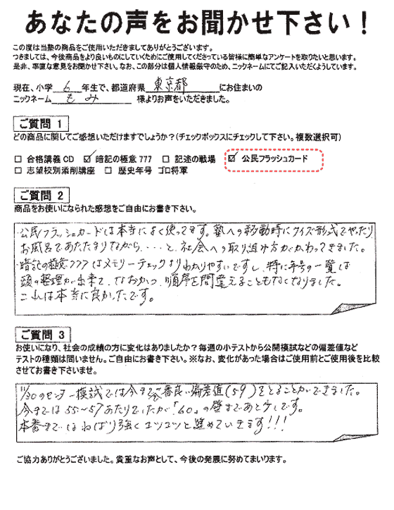 フラッシュカード 喜びの声｜中学受験 社会専門のスタディアップ