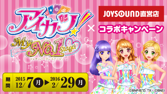 ニンテンドー3DSソフト「アイカツ！My No.1 Stage!」とJOYSOUND直営店