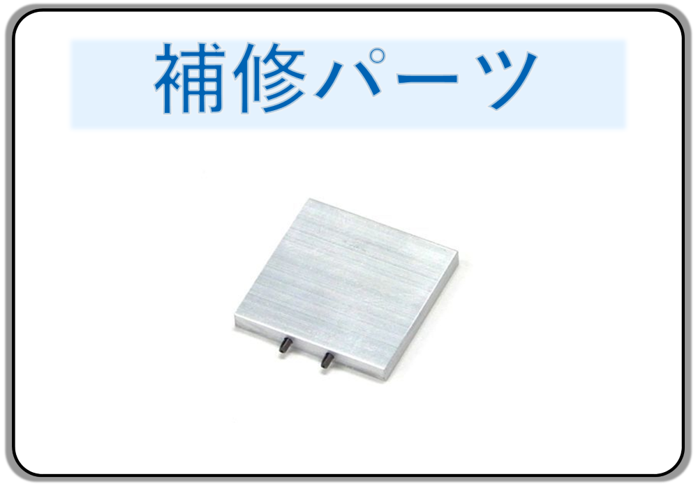 補修パーツ スターベース東京