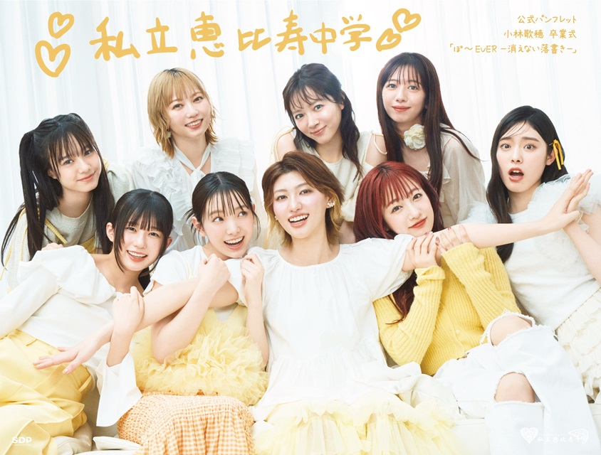 私立恵比寿中学公式パンフレットVol.19 | SDP