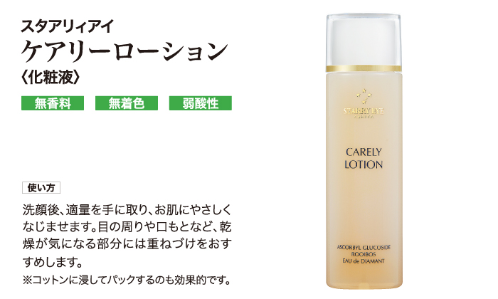 送料無料》［化粧液］スタアリィアイ ケアリーローション(120mL) /浸透