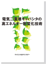 S&T出版 / 電気二重層キャパシタの高エネルギー密度化技術