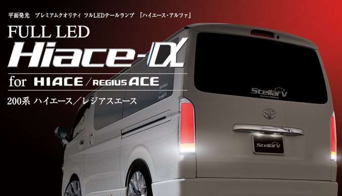 HIACE-α - stellarfive｜乗用車ドレスアップフルLEDテールランプ