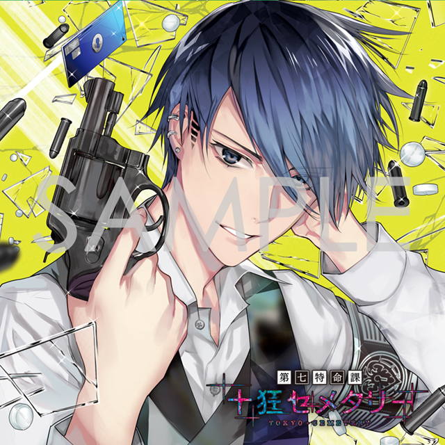 第七特命課 「十狂セメタリー」 SeasonIV 魅堂サリコ CV.中井和哉：CD