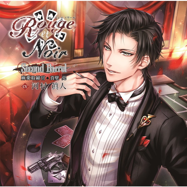 Rouge et Noir Second Barrel 麻薬取締官 真壁亮(CV：河村眞人)☆特典