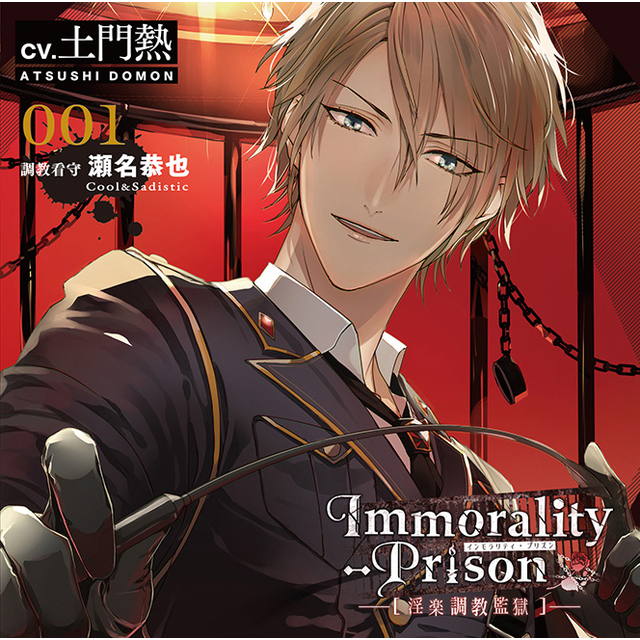 Immorality-Prison～淫楽調教監獄～』 第一弾 『調教看守 瀬名恭也