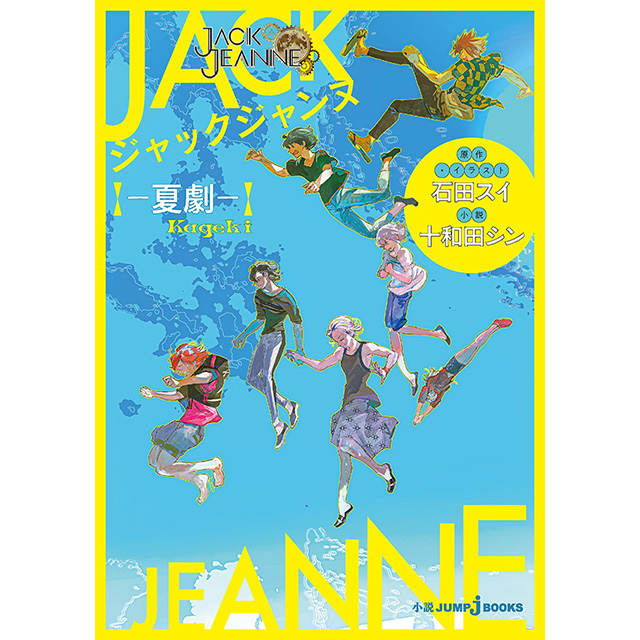 ジャックジャンヌ ―夏劇―☆特典付：小説 | ステラワース