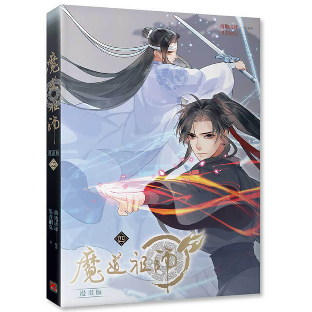 魔道祖師コミック版 第4巻☆特典付【2023年1月入荷分】：書籍(輸入