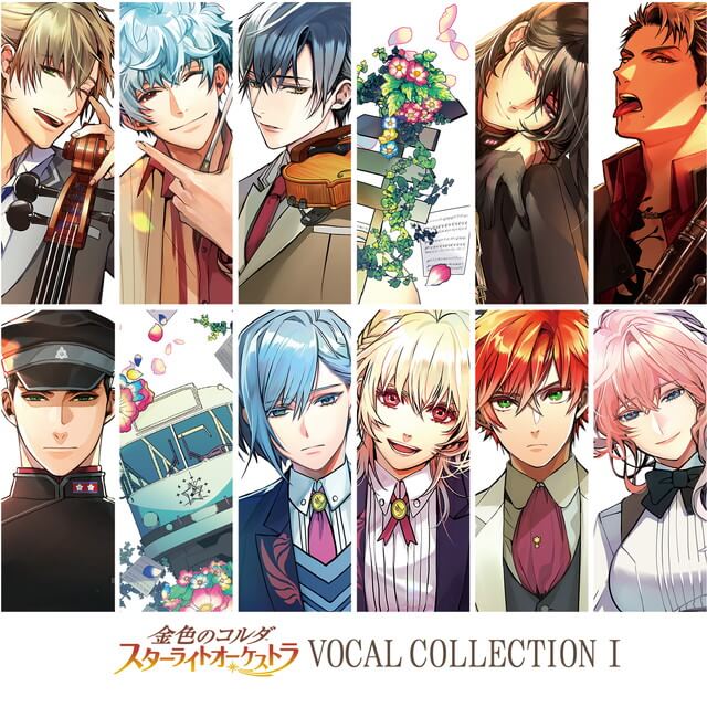 金色のコルダ スターライトオーケストラ VOCAL COLLECTION I☆特典付