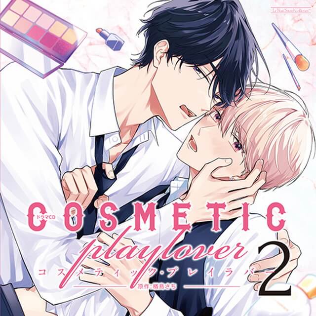ドラマCD コスメティック・プレイラバー2【共通店舗限定特典小冊子付き