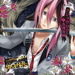 VANQUISH BROTHERS 第六夜 コジュウロウ 【初回限定版】 声.鳥海浩輔