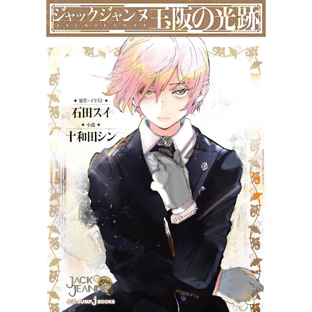 ジャックジャンヌ 玉阪の光跡☆特典付：小説 | ステラワース