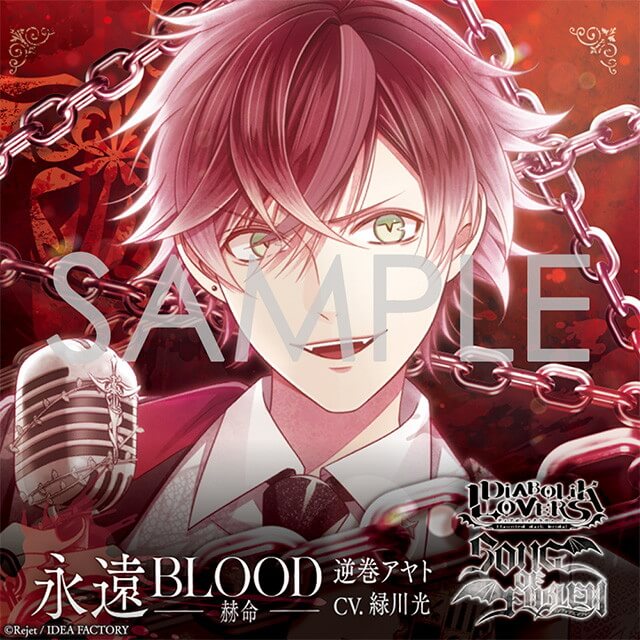 DIABOLIK LOVERS 「SONG OF EMBLEM」Vol.1 逆巻家(歌唱：逆巻アヤト(CV