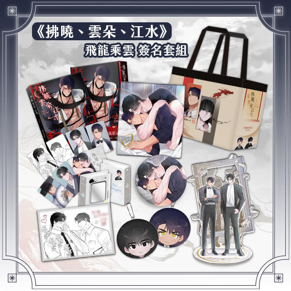 単品発送・まとめ不可】夜明け、雲、そして河 台湾イベントセット