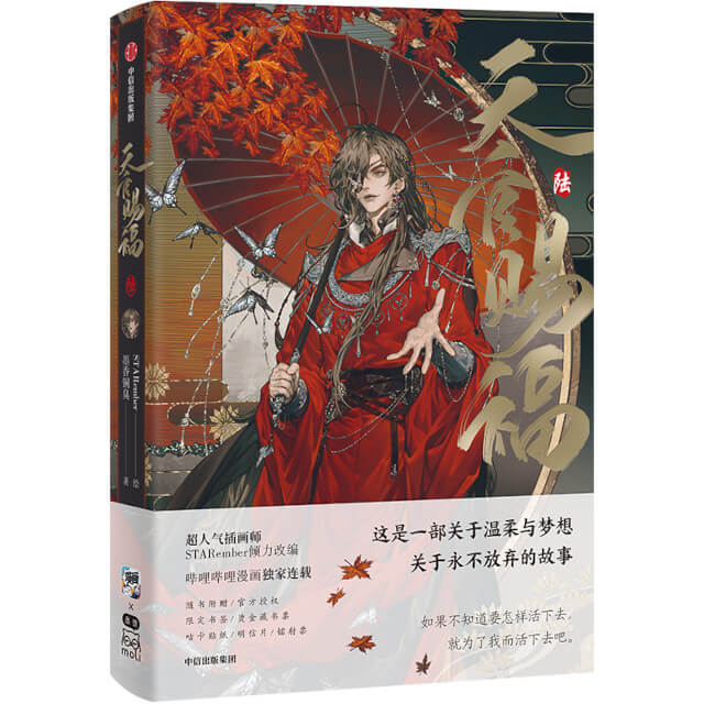 天官賜福 コミックス 6巻☆特典付：書籍(輸入) | ステラワース