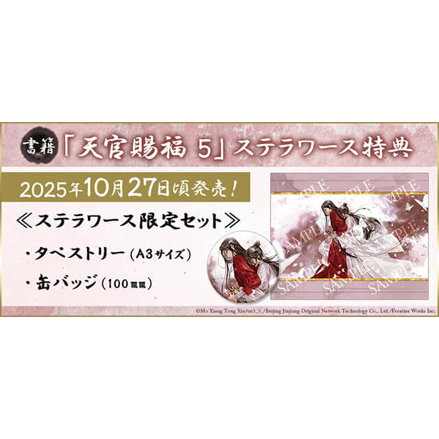 天官賜福 5【ステラワース限定セット】☆特典付：小説 | ステラワース