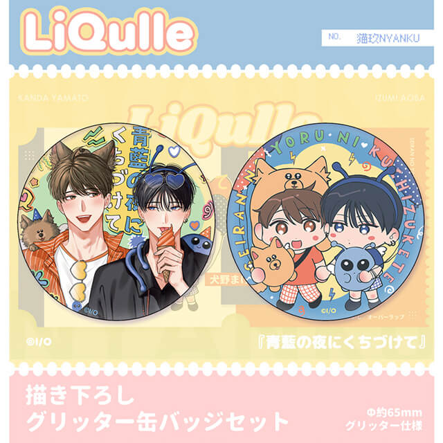 青藍の夜にくちづけて』描き下ろしグリッター缶バッジセット：グッズ