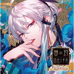 超密着！取り憑かれCD 「幽幻ロマンチカ 有頂天」 第弐の謎 獏