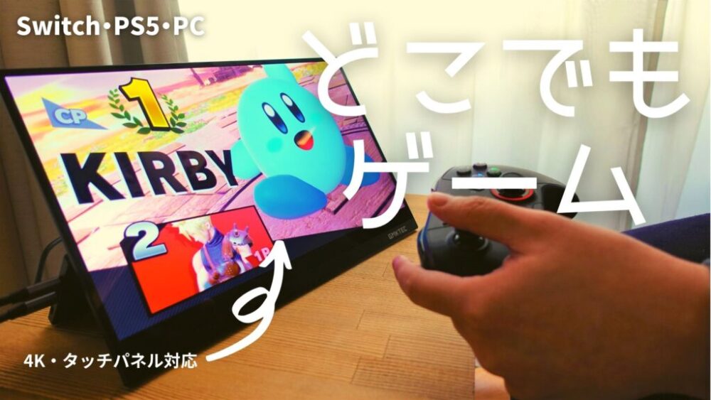 GMKの4Kモバイルモニターをレビュー！Switchで遊ぶなら買うと超快適